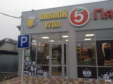 Магазины разливного пива Пивной угол в Ставрополе