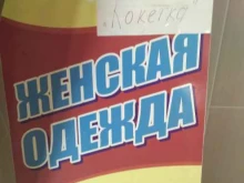 магазин женской одежды Кокетка в Рубцовске