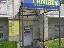 образовательный центр Fantasy в Арамиле