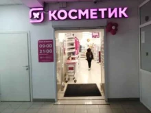магазин Магнит косметик в Нижневартовске
