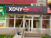 компания Хочу ещё! в Нижнекамске
