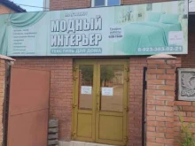 магазин Модный интерьер в Кызыле