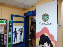 цифровая фотостудия ФотоDOM в Йошкар-Оле