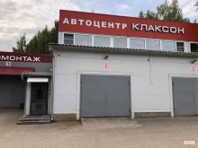 автосервис Клаксон в Костроме