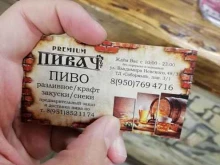 магазин разливных напитков Пивач Premium в Воронеже