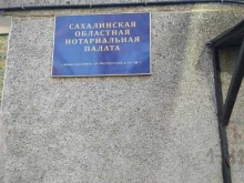 Нотариальные палаты Сахалинская областная нотариальная палата в Южно-Сахалинске