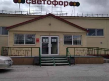 сеть магазинов низких цен Светофор в Ноябрьске