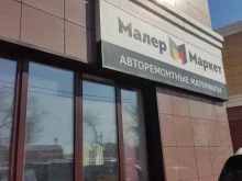 Малер маркет в Барнауле