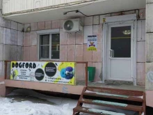 груминг-салон Dogford в Комсомольске-на-Амуре