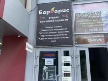 студия семейной стрижки Барбарис в Пензе