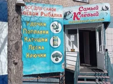 рыболовный магазин Самый клевый в Копейске