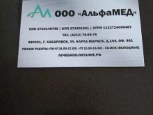 оптово-розничная компания Альфамед в Хабаровске