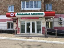 медицинский центр Академия здоровья в Владивостоке