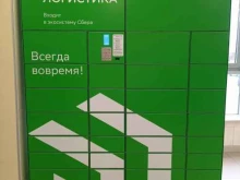 постамат СберЛогистика в Всеволожске