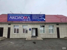 наркологическая клиника Аксиома в Абакане