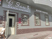 салон красоты У Элли в Королёве