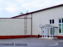 Спортивные школы Спортивная школа олимпийского резерва по силовым видам спорта в Калининграде