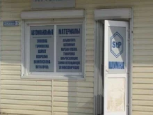 магазин материалов для шумоизоляции Stp в Краснодаре