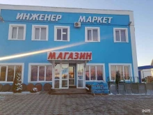 магазин строительных товаров ИнженерМаркет в Черкесске