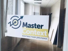 компания Mastercontext в Красноярске