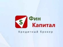 кредитный брокер ФинКапитал в Красноярске