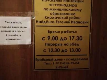 Органы государственного надзора Инспекция Гостехнадзора по муниципальному образованию в Киржаче