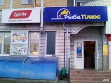магазин РыбаПлюс в Чебоксарах