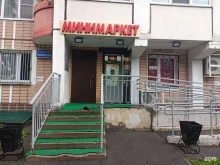 Супермаркеты Мини-маркет в Химках