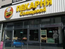 Быстрое питание Пекарня Солнцевой в Петрозаводске