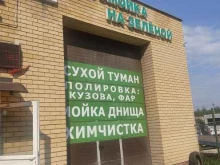 Автомойки Автомойка в Арзамасе