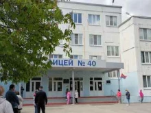 Лицеи Лицей №40 в Орле