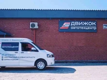 сервис и магазин запчастей для японских, корейских и европейских автомобилей Движок в Кемерово