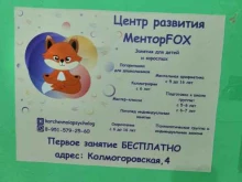 центр развития МенторFox в Ленинске-Кузнецком