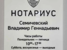Нотариальные услуги Нотариус Семичевский В.Г. в Чите
