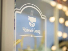 магазин Чайный склад в Железноводске