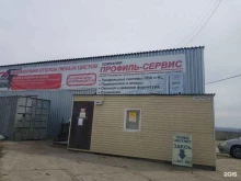 торговая компания Профиль-Сервис в Улан-Удэ