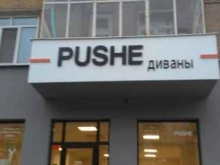 мебельный салон Pushe в Саратове