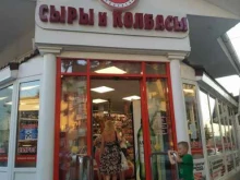 продовольственный магазин Сыры&Колбасы в Анапе