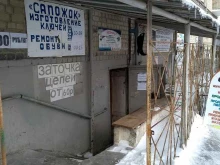 мастерская Сапожок в Каменске-Уральском