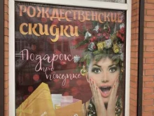 магазин профессиональной косметики Фигаро в Новочеркасске