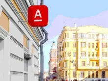 банкомат Альфа-Банк в Перми