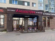 кафе грузинской кухни Аладастури в Санкт-Петербурге