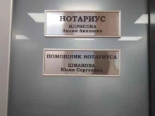 Нотариальные услуги Нотариус Идрисова Л.А. в Новосибирске