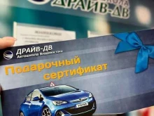 Автошколы Автошкола драйв дв в Владивостоке