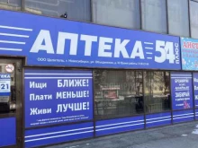 аптека 54 плюс в Новосибирске