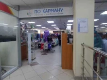 магазин одежды и обуви По карману в Омске
