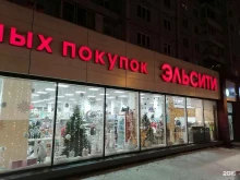 магазин косметики и бытовой химии Эльсити в Красноярске