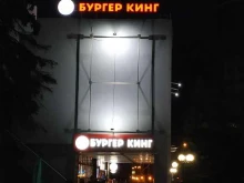 сеть ресторанов быстрого питания Бургер Кинг в Щёлково