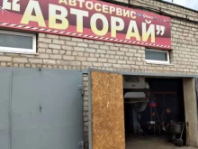 автосервис Авторай в Волжском