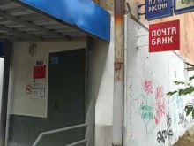 банк Почта банк в Первоуральске